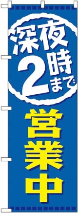 画像: 深夜２時まで営業中 のぼり