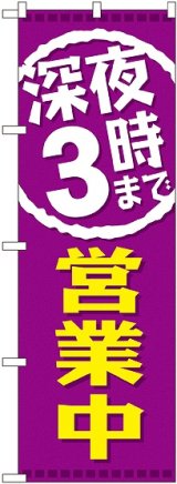 画像: 深夜３時まで営業中 のぼり