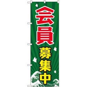 画像: 会員募集中 のぼり