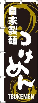 画像: 〔G〕 つけめん 自家製麺 のぼり