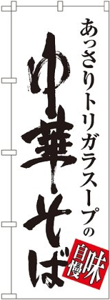 画像: 〔G〕 中華そば 味自慢 白黒 のぼり