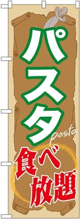 画像: 〔G〕 パスタ食べ放題 のぼり