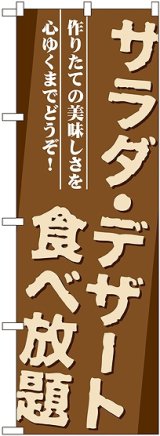 画像: 〔G〕 サラダ・デザート食べ放題 のぼり