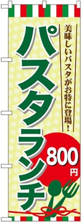 画像: 〔G〕 パスタランチ\800 のぼり