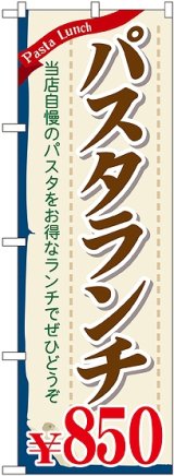 画像: 〔G〕 パスタランチ\850 のぼり