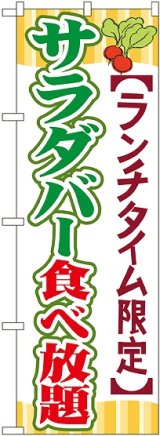 画像: 〔G〕 サラダバー食べ放題 のぼり