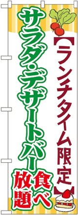 画像: 〔G〕 サラダ・デザートバー食べ放題 のぼり