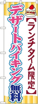 画像: 〔G〕 デザートバイキング無料 のぼり