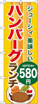 画像: 〔G〕 ハンバーグランチ580円 のぼり