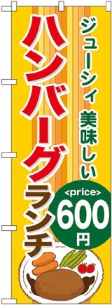 画像: 〔G〕 ハンバーグランチ600円 のぼり