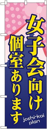 画像: 〔G〕 女子会向け個室あります のぼり