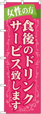 画像: 〔G〕 食後のドリンクサービス致します のぼり