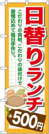 画像: 〔G〕 日替りランチ500円 のぼり