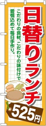 画像: 〔G〕 日替りランチ525円 のぼり