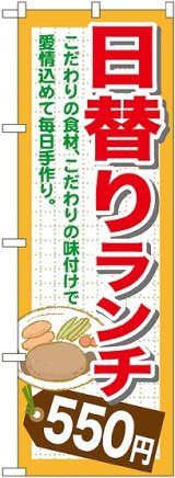 画像: 〔G〕 日替りランチ550円 のぼり