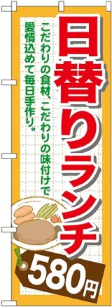 画像: 〔G〕 日替りランチ580円 のぼり