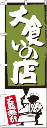 画像: 大食いの店 緑 のぼり