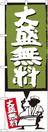 画像: 大盛無料 緑 のぼり