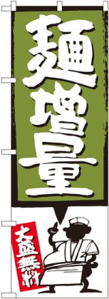 画像: 麺増量 緑 のぼり