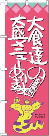 画像: 大食達の大盛メニューあります オロチ柄 のぼり