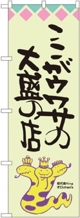 画像: ここがウワサの大盛の店 オロチ柄 のぼり