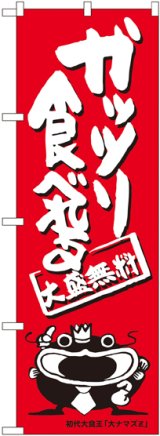 画像: ガッツリ食べれる オオナマズ柄 のぼり