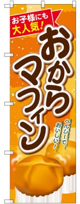 画像: 〔G〕 おからマフィン のぼり