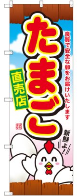 画像: たまご直売店 のぼり