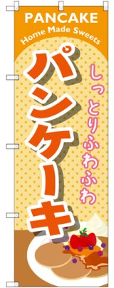 画像: 〔G〕 パンケーキ オレンジ のぼり