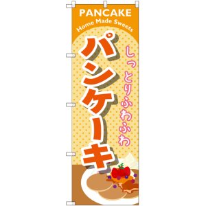 画像: 〔G〕 パンケーキ オレンジ のぼり