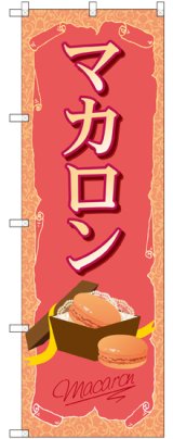 画像: 〔G〕 マカロン のぼり