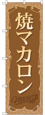 画像: 〔G〕 焼マカロン のぼり