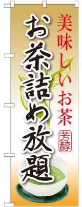 画像: お茶詰め放題 のぼり