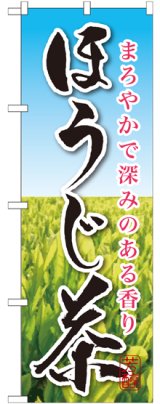 画像: ほうじ茶 のぼり