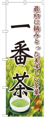 画像: 一番茶 のぼり