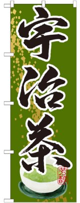 画像: 宇治茶 のぼり