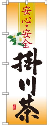 画像: 掛川茶 安心・安全 のぼり