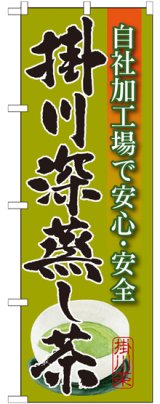 画像: 掛川深蒸し茶 のぼり