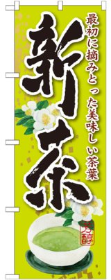 画像: 新茶 最初に摘みとった 花 のぼり