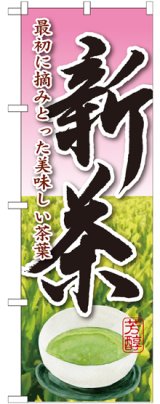 画像: 新茶 最初に摘みとった のぼり