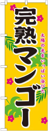 画像: 完熟マンゴー のぼり