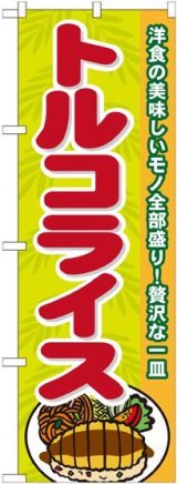 画像: トルコライス のぼり