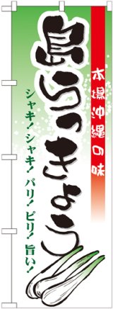 画像: 島らっきょう のぼり