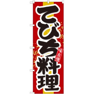 画像: てびち料理 のぼり