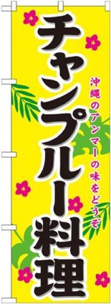 画像: チャンプルー料理 のぼり