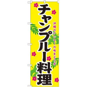 画像: チャンプルー料理 のぼり