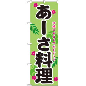 画像: あーさ料理 のぼり