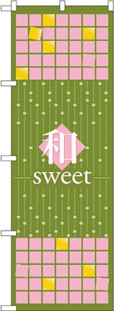 画像: 〔N〕 和sweet 抹茶 のぼり