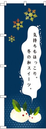 画像: 〔N〕 気持ちもほっこり 冬の和スイーツ のぼり