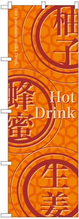 画像: 〔N〕 Hot Drink のぼり